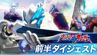 『ウルトラマンブレーザー』今からでも間に合う！13分で前半丸分かりダイジェスト動画！