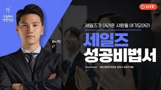 보험 설계사 6년차가 알려주는 실전 영업 노하우｜세일즈맨 정다운 채널 오픈!