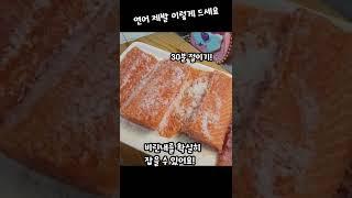 연어 제발 이렇게 드세요 #shorts
