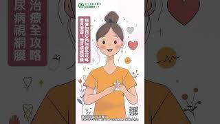 【看見健康：糖尿病視網膜病變的預防與治療全攻略】| 彰化基督教醫院 內分泌暨新陳代謝科