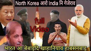 North Korea आरो India नि गेजेराव//Natai bwrwi jataogwo//Full story video