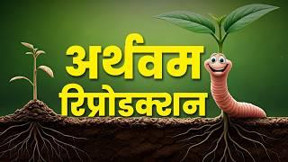 शुरू करें वर्मी कंपोस्टिंग और कमाएं लाखों  | Earthworm Farming | Vermicomposting