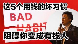 这些金钱坏习惯 阻碍你变成有钱人 有钱人一定会避免的5大用钱坏习惯 提高财商 培养投资好习惯 培养用钱好习惯 更快奔向财富自由 #小谢财精