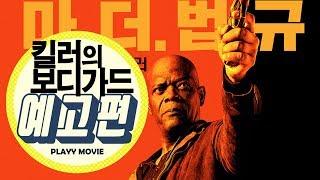 킬러의 보디가드(The Hitman's Bodyguard, 2017)  2차 예고편|PLAYYMOVIE