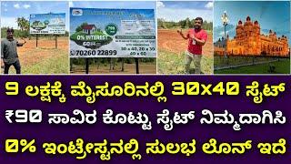 ಇ ಬೆಲೆಗೆ ಎಲ್ಲೂ ಸಿಗಲ್ಲ | site for sale in Mysore | properties in Mysore | Plot in Mysore