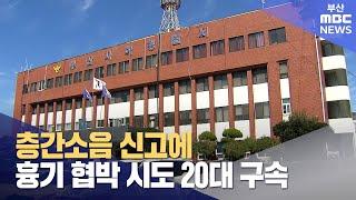 층간소음 신고에 흉기 협박 시도 20대 구속 (2024-11-18,월/뉴스데스크/부산MBC)