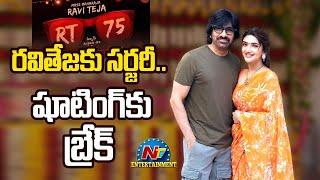 Ravi Teja Injured in the Shooting of RT75 | Ravi Teja, Sreeleela || @NTVENT