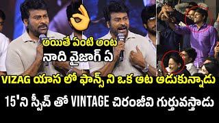 VIZAG యాస లో చిరంజీవి స్పీచ్ Chiranjeevi Hilarious Speech In Vizag Slang at Zebra Mega Event