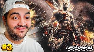 God Of War Ascension P3 || وارد معبد شدیم تا پیشگویی کنیم