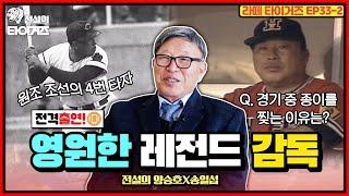 코끼리 김응용 감독도 경기 전에 OO을 먹는다? 감독님께 직접 듣는 그날의 이야기! #전설의타이거즈