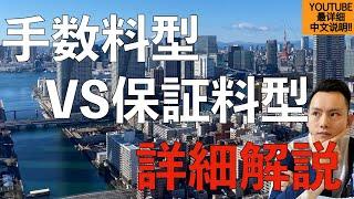 在日本借房贷，手续费居然还有门道？！到底是选保証料型还是手数料型？一个视频，帮你解答！日本买房攻略 第27回 ｜～点CC有中文字幕～