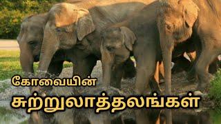 கோவையின் சுற்றுலாத்தலங்கள் | coimbatore tourist places | Ashik Spark