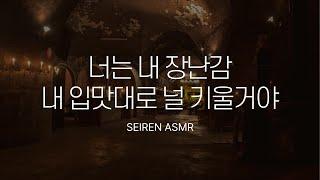 데리고 와서 사랑해주는 성숙한 얀데레 여친 // 남성향 집착 RP // 속닥속닥 ASMR