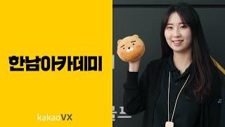 [InterViewX] 카카오 VX 한남아카데미팀 편