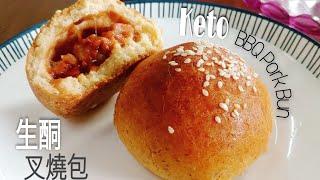 Keto Chinese BBQ Bun (no proofing) Low carb Roast BBQ Pork Recipe included 生酮叉燒包 -無需發酵 包括低碳烤叉燒食譜