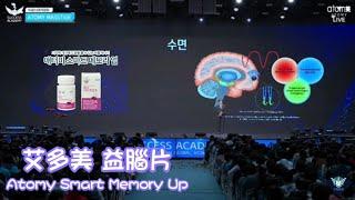 艾多美產品介紹~益腦片 Atomy Smart Memory Up【20230519艾多美韓國線上成功學院-中文音譯+字幕】