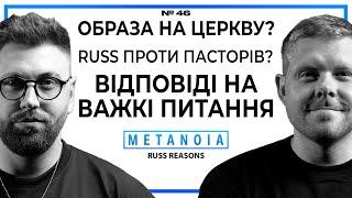 Russ Reasons - Образа на церкву?/ Russ проти пасторів?/ Відповіді на важкі питання/ Poscast Matanoia