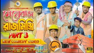 বৌদিবাজ রাজমিস্ত্রি পার্ট ৩ | Boudi baj Rajmistri Part 3 Comedy Video | Hasi Kanna Express