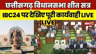  Chhattisgarh Assembly Winter Session 2024 LIVE: छत्तीसगढ़ विधानसभा के शीतकालीन सत्र का तीसरा दिन