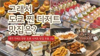 도쿄 찐 디저트 맛집 어디?  | 현직 파티시에 pick Tokyo 디저트 핫플 모음.zip | 현지인 웨이팅 일본 디저트 샵 | dessert tour in Japan