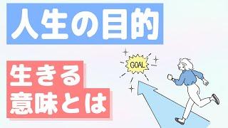 【小林正観さん】人生の目的（生きる意味）とは