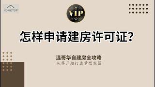 温哥华自建房、建筑设计、政府许可证申请、能源合规性报告、BC建筑规范、后巷屋设计、结构设计、建房许可证