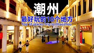 Top 10 places Trip to Chaozhou｜Best Travel in China#chinesenewyear #chinesefood#Chaozhou