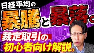 日経平均株価の暴騰と暴落は！？裁定取引の初心者向け解説！裁定買い残！