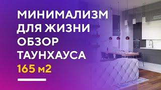 Обзор современного таунхауса 165 кв. м. в Москве | интерьер в стиле минимализм румтур