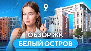 ЖК "Белый остров" = бизнес-класс? Обзор жилого комплекса