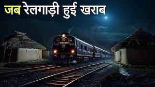 जब रेलगाड़ी हुई खराब। एक सच्ची घटना। A Horror Story। Dark Files