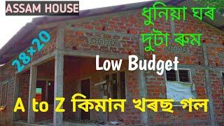 Assam House Plan।।28×20 Assam Type House Design।। Low Budget House Assam ।। All Cost