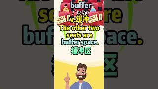 看电影学单词，buffer #英语口语 #看美剧学英语