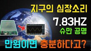 힐링이 필요한 당신에게 (7.83HZ 슈만 공명 SR신호발생기)