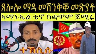 ኣብ እዋናዊ ኩነታት ዘተኮረ ዳህሳስ መድያ