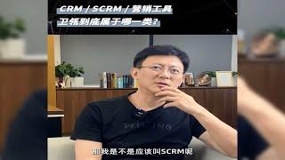 CRM  SCRM  营销工具卫瓴到底属于哪一类？