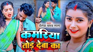 #Video | #Toshi Dwivedi | कमरिया तोड़ देबा का | #Sailesh Yadav Lala | New Bhojpuri Song