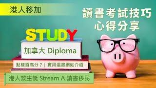 加拿大 College Diploma 讀書考試技巧心得分享 - 港人救生艇 Stream A 讀書移民加拿大