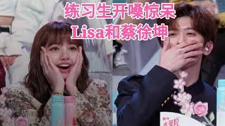 《青春有你2》王欣宇开嗓惊呆全场 蔡徐坤LISA竟然听过？