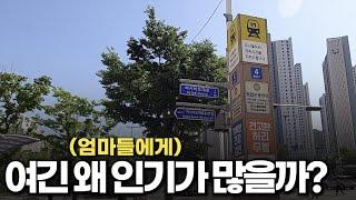 엄마들에게 인기 많은 동네에 한번 가봤습니다.