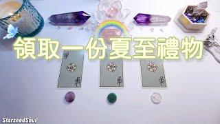 塔羅占卜| 領取一份夏至禮物(Timeless)