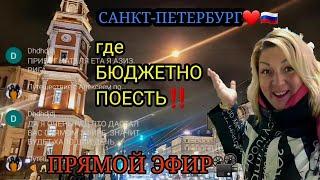 ПРЯМОЙ ЭФИР  САНКТ-ПЕТЕРБУРГ️  ГДЕ БЮДЖЕТНО ПОЕСТЬ В ЦЕНТРЕ ‼️