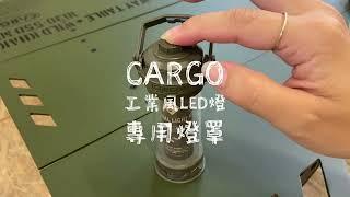 質感露營必入手!  CARGO 工業風LED燈專用燈罩 #露營燈 #氣氛燈 #質感露營#cargo #露戰隊 #露營用品