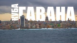 Куба: Гавана