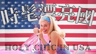 學服裝必看 時髦漂亮國 美式風格時尚 Holy Chic in USA