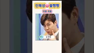 #진해성#볼빵빵 #단짠 #귀욤귀욤