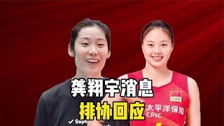 蔡斌哭了！朱婷哭了！26岁龚翔宇退出中国女排？排协做出回应