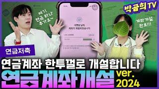 ️ 연금저축 계좌 어떻게 만들어요?ㅣ연금시리즈 15편ㅣ연금계좌 한투로 개설하기