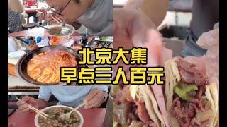 在中国北京早市吃一顿早点的话多少钱？——How much does it cost to have an early meal at a fame market in Beijing, China?