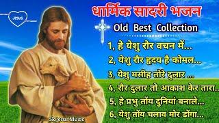 SADRI MASIHI BHAJAN SONGS COLLECTION ||OLD SADRI CHRISTIAN SONGS NONSTOP COLLECTION 